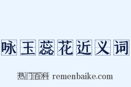 咏玉蕊花近义词是什么意思的图片